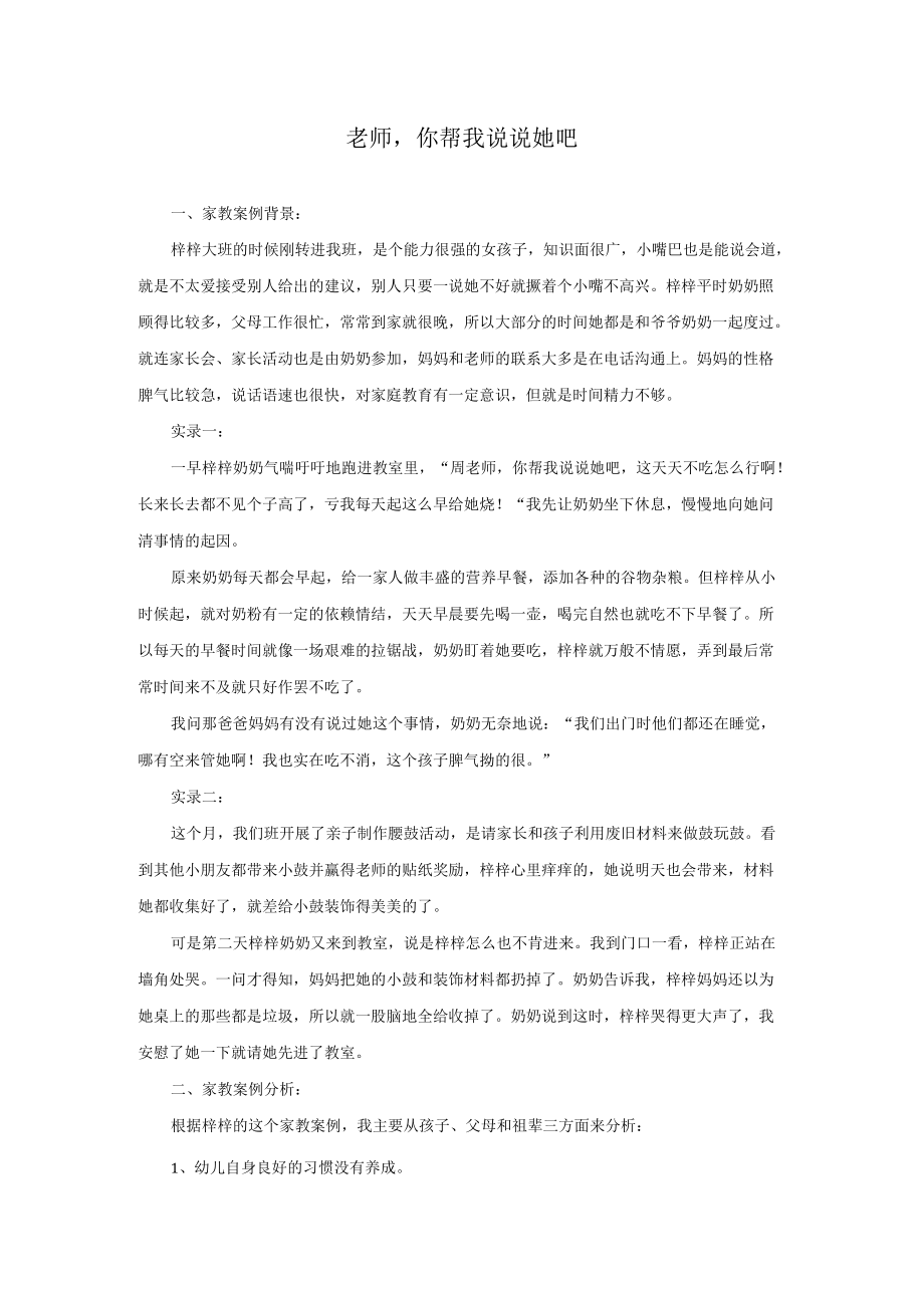 个案分析-老师你帮我说说她吧.docx_第1页