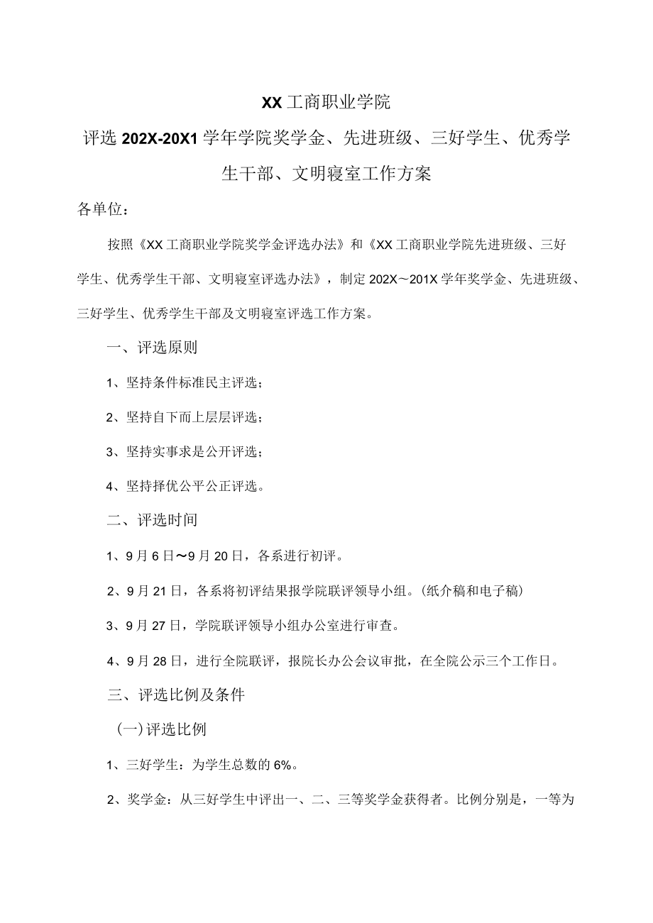 XX工商职业学院评选202X～20X1学学院奖学金、先进班级、三好学生、优秀学生干部、文明寝室工作方案.docx_第1页