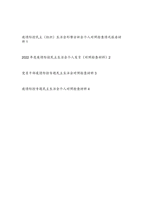2022疫情防控专题民主(组织)生活会个人对照检查材料情况报告4篇.docx
