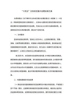 “十四五”支持老区振兴发展实施方案.docx