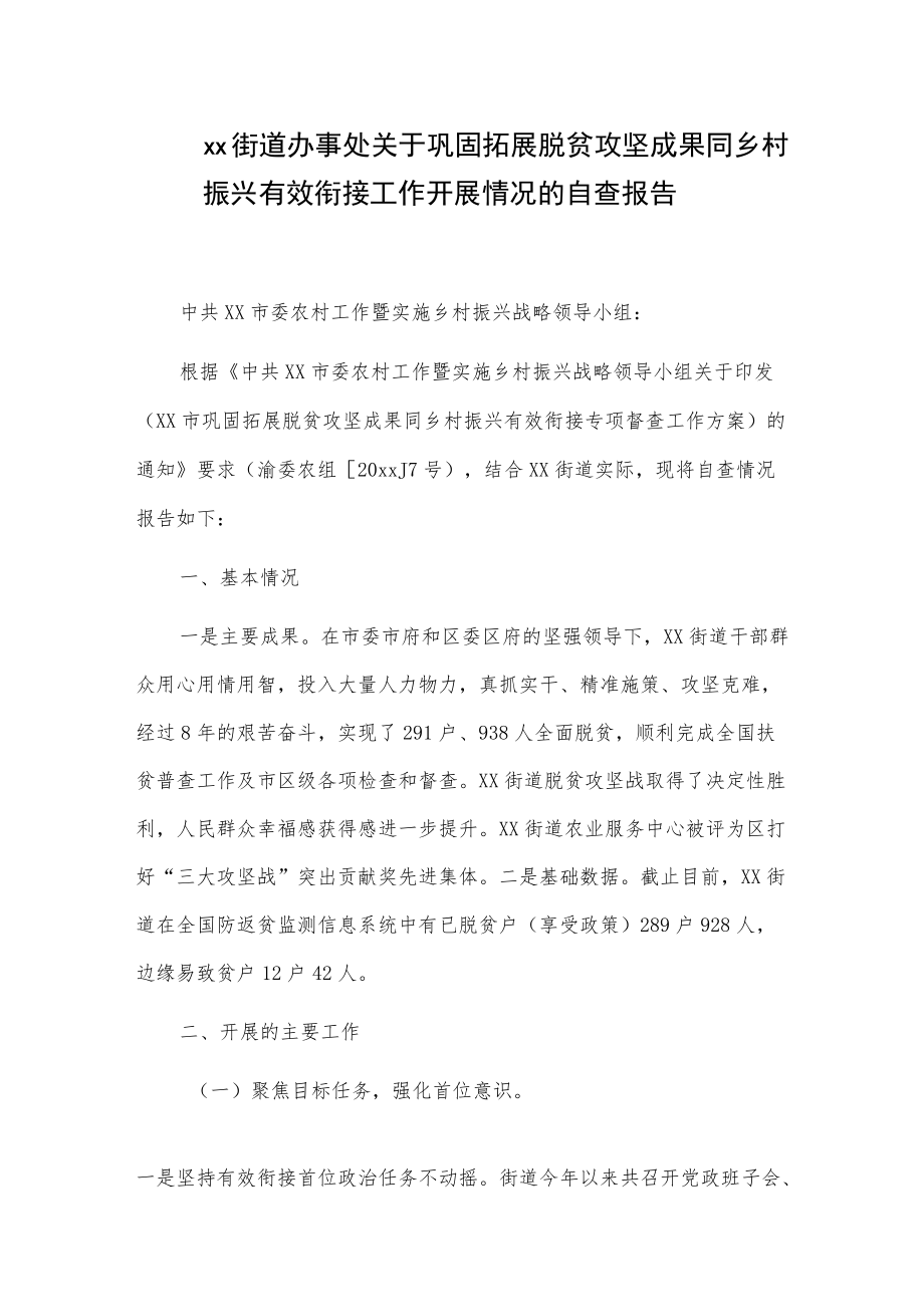 xx街道办事处关于巩固拓展脱贫攻坚成果同乡村振兴有效衔接工作开展情况的自查报告.docx_第1页