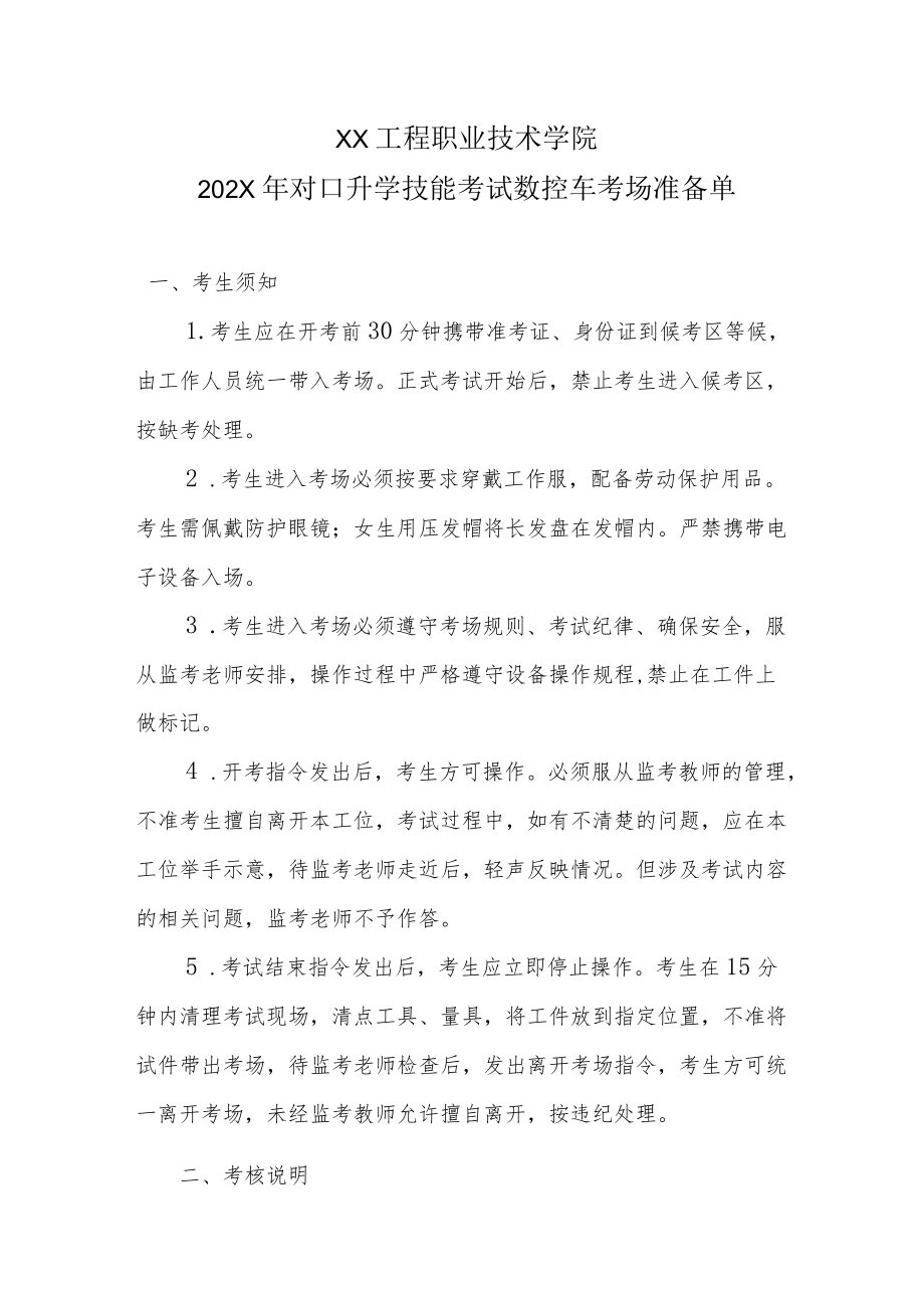 XX工程职业技术学院202X对口升学技能考试数控车考场准备单.docx_第1页