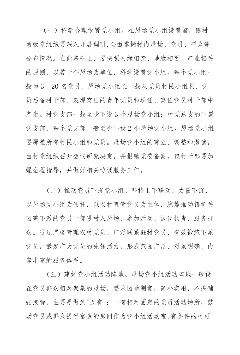 XX镇关于全面推进屋场党建+五个到户工作的实施方案.docx_第2页