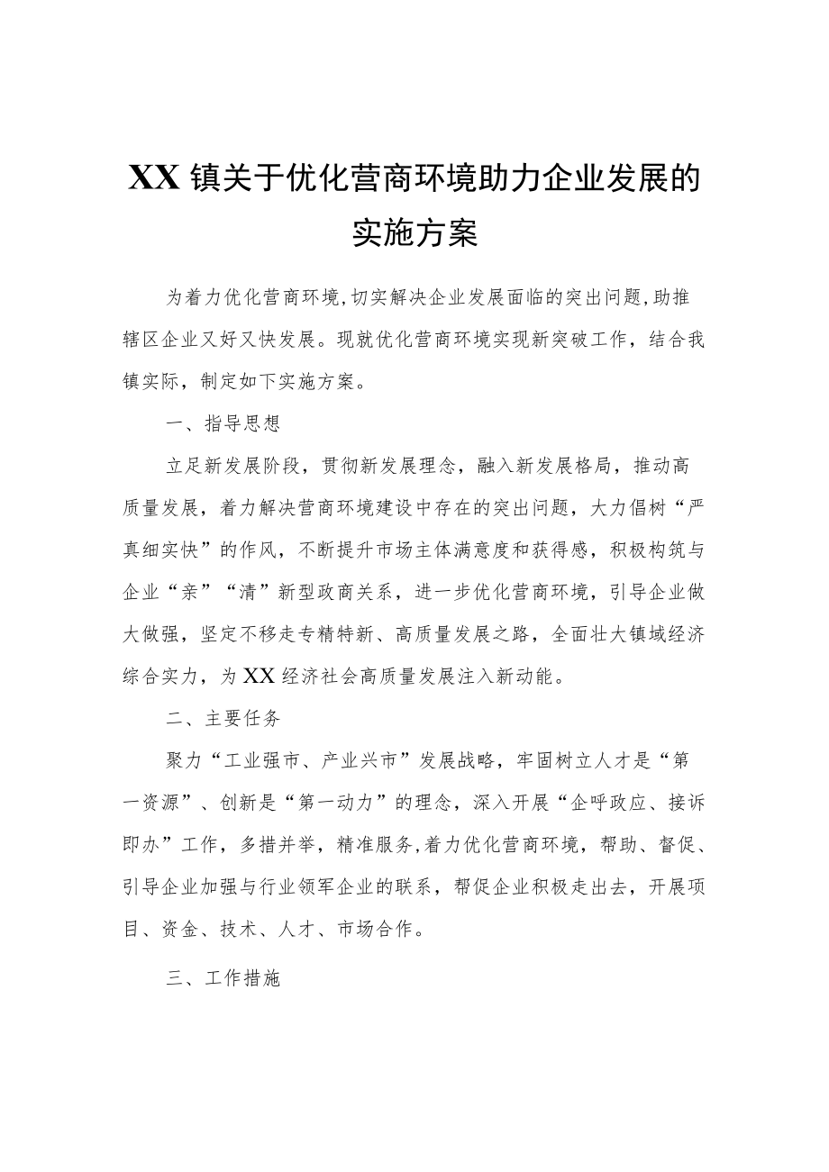 XX镇关于优化营商环境助力企业发展的实施方案.docx_第1页