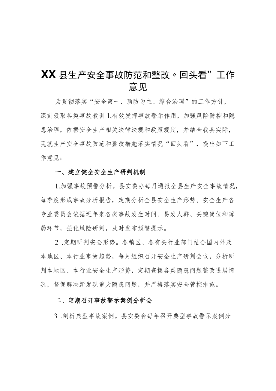 XX县生产安全事故防范和整改“回头看”工作意见.docx_第1页