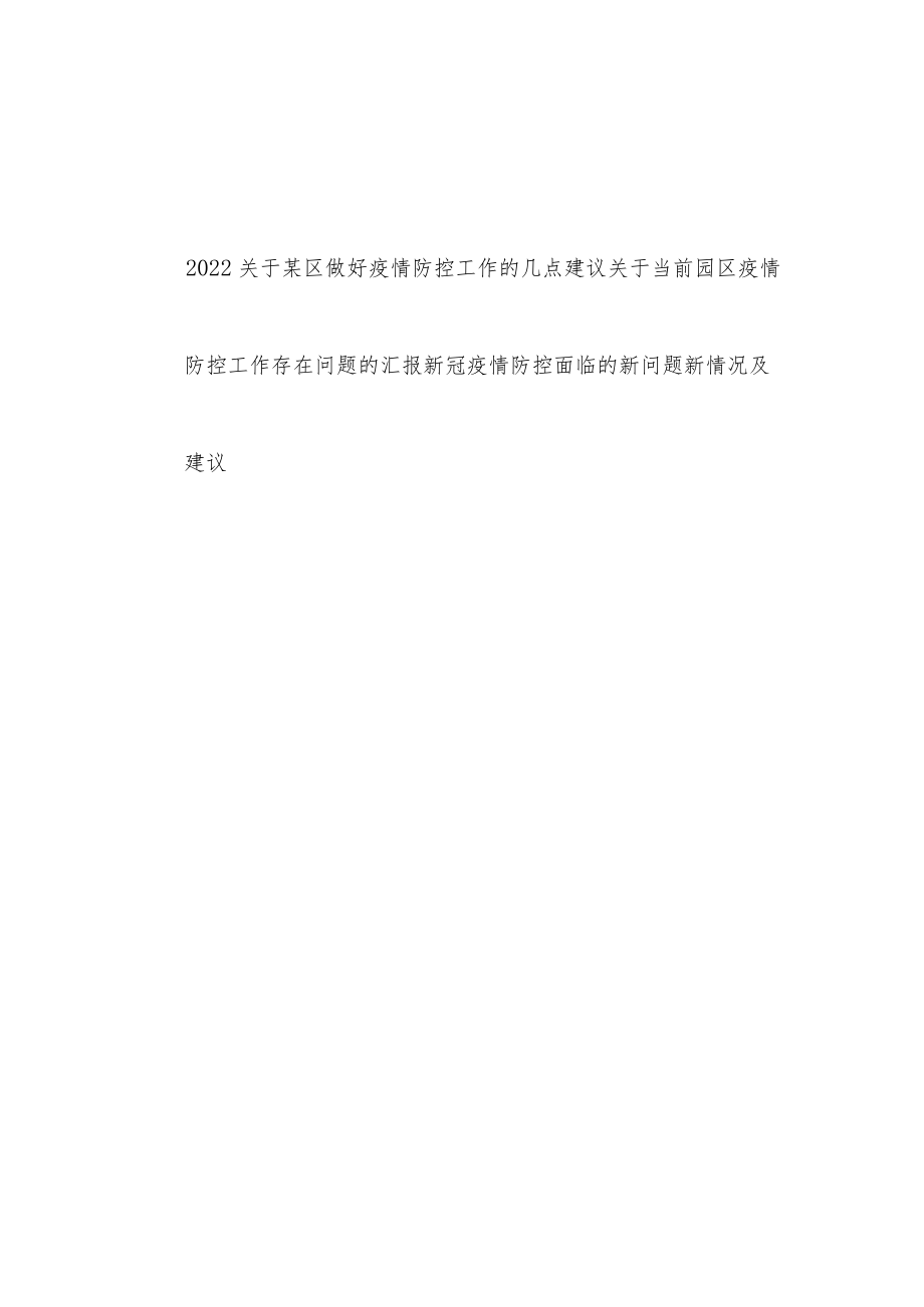 2022某市某区关于疫情防控存在的问题情况建议材料3篇.docx_第1页