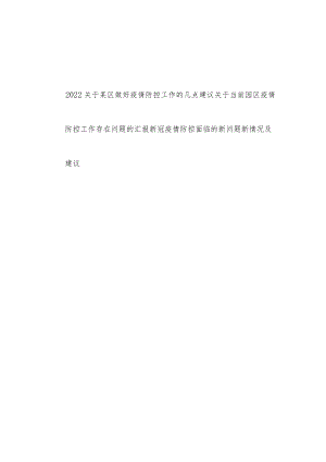 2022某市某区关于疫情防控存在的问题情况建议材料3篇.docx