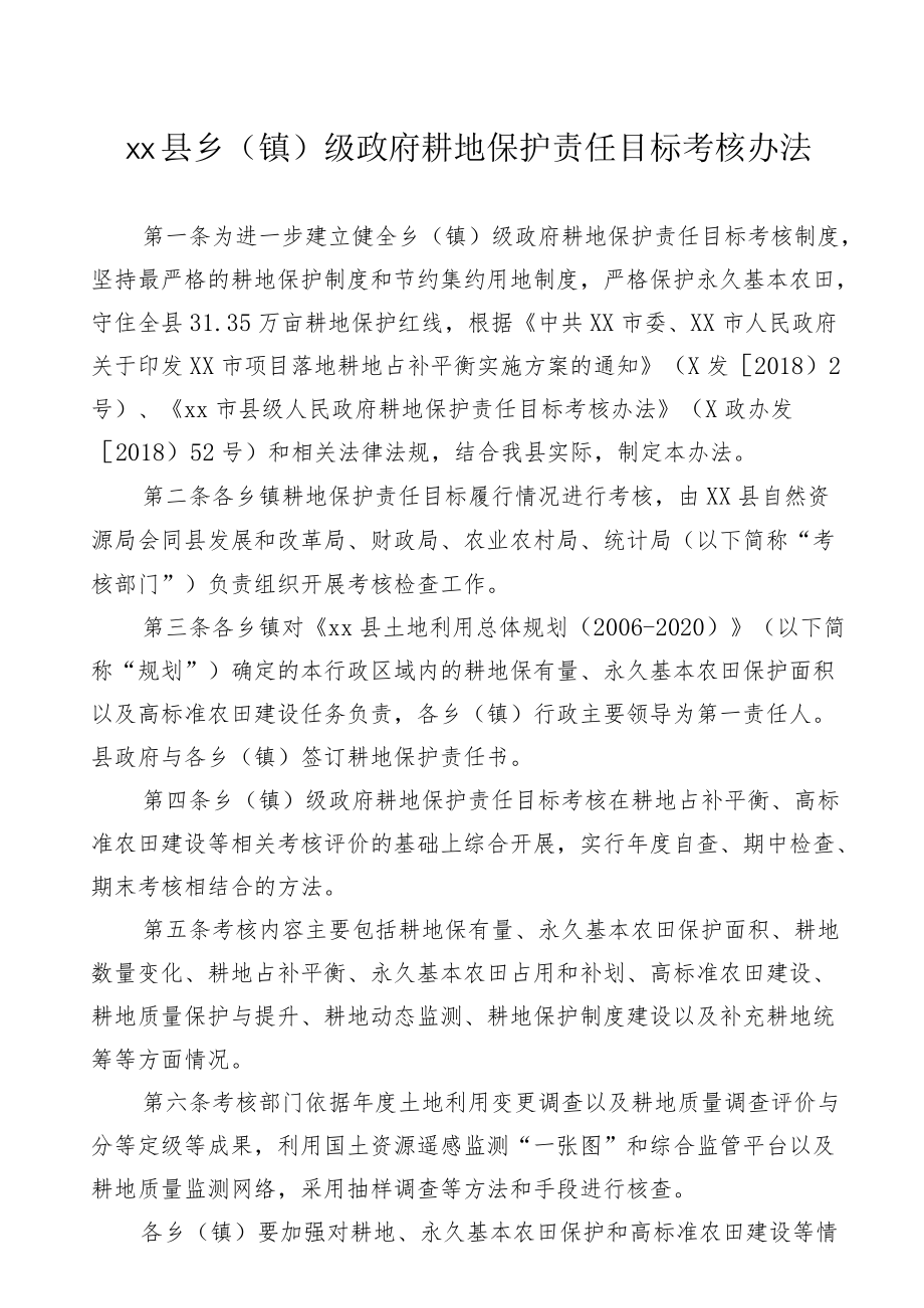 xx县乡（镇）级政府耕地保护责任目标考核办法.docx_第1页