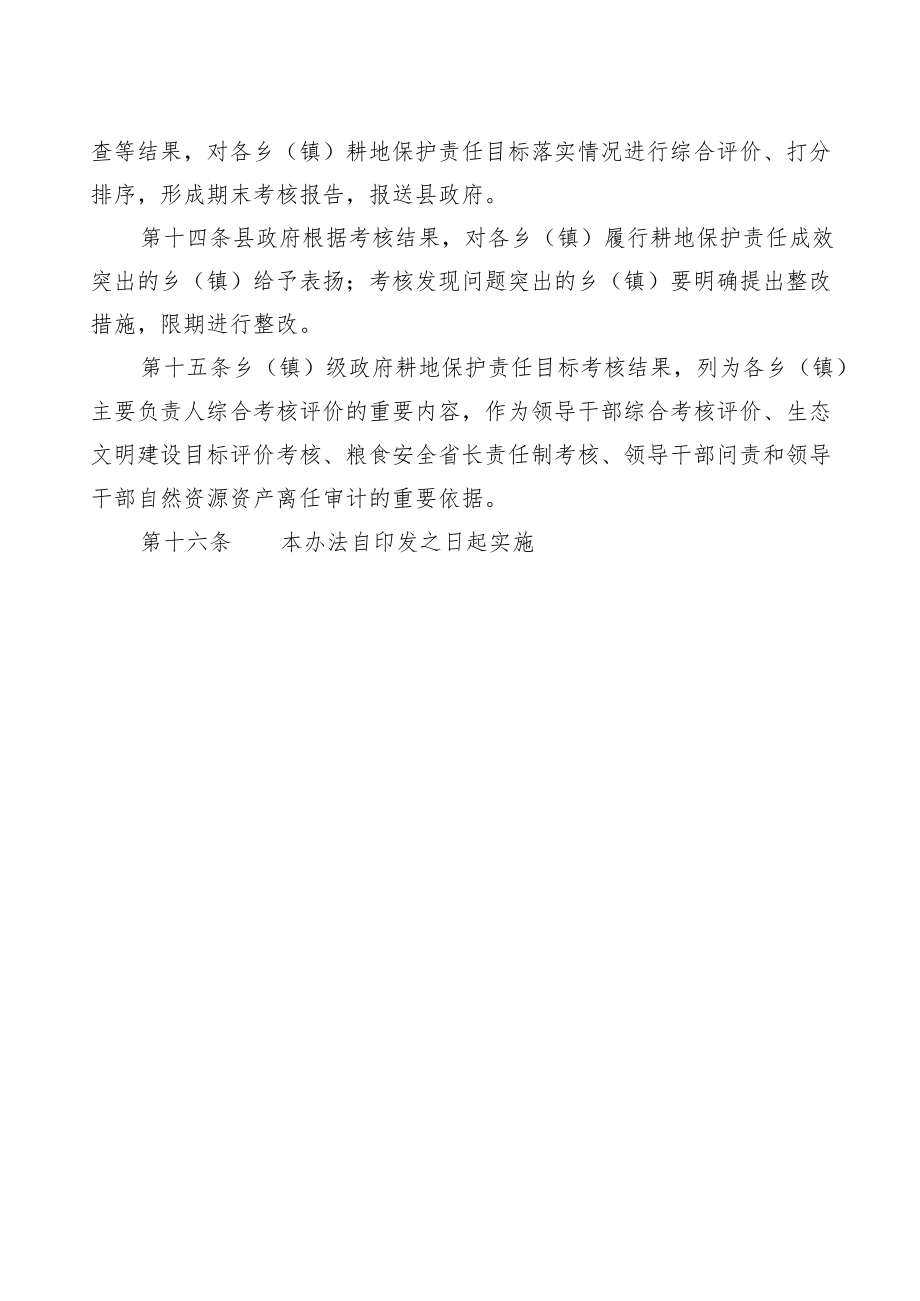 xx县乡（镇）级政府耕地保护责任目标考核办法.docx_第3页