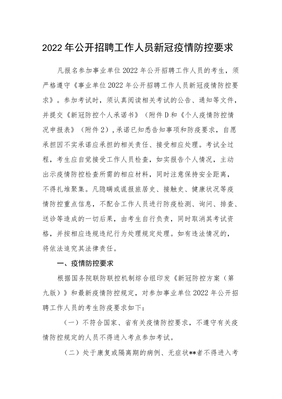 2022公开招聘工作人员新冠疫情防控要求.docx_第1页