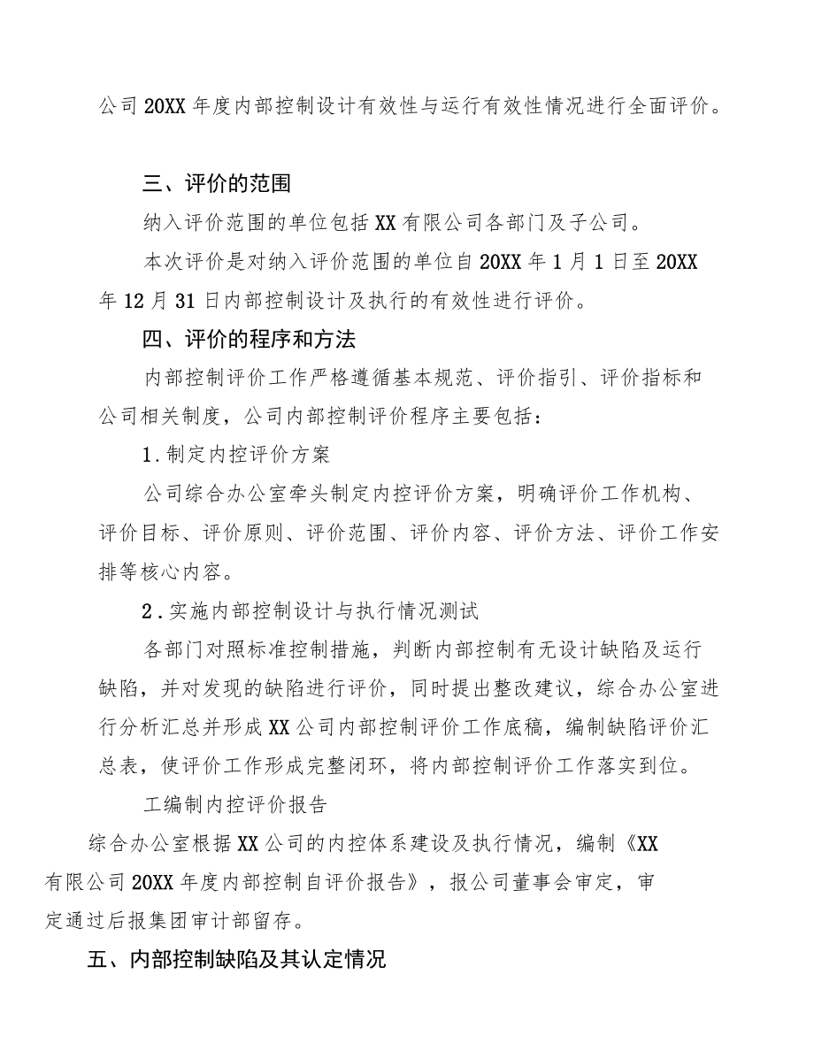 xx公司内部控制自我评价报告(1).docx_第2页