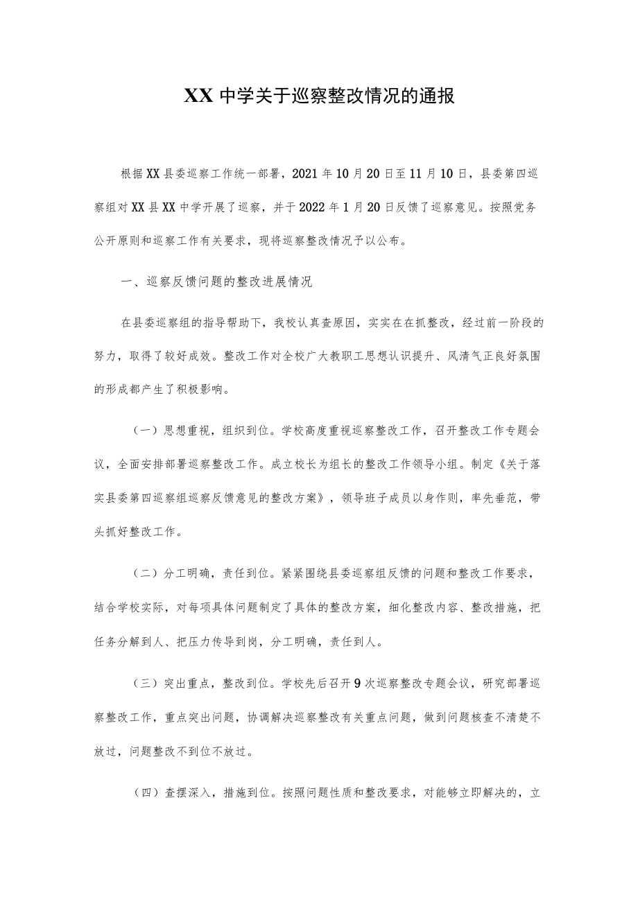 XX中学关于巡察整改情况的通报.docx_第1页