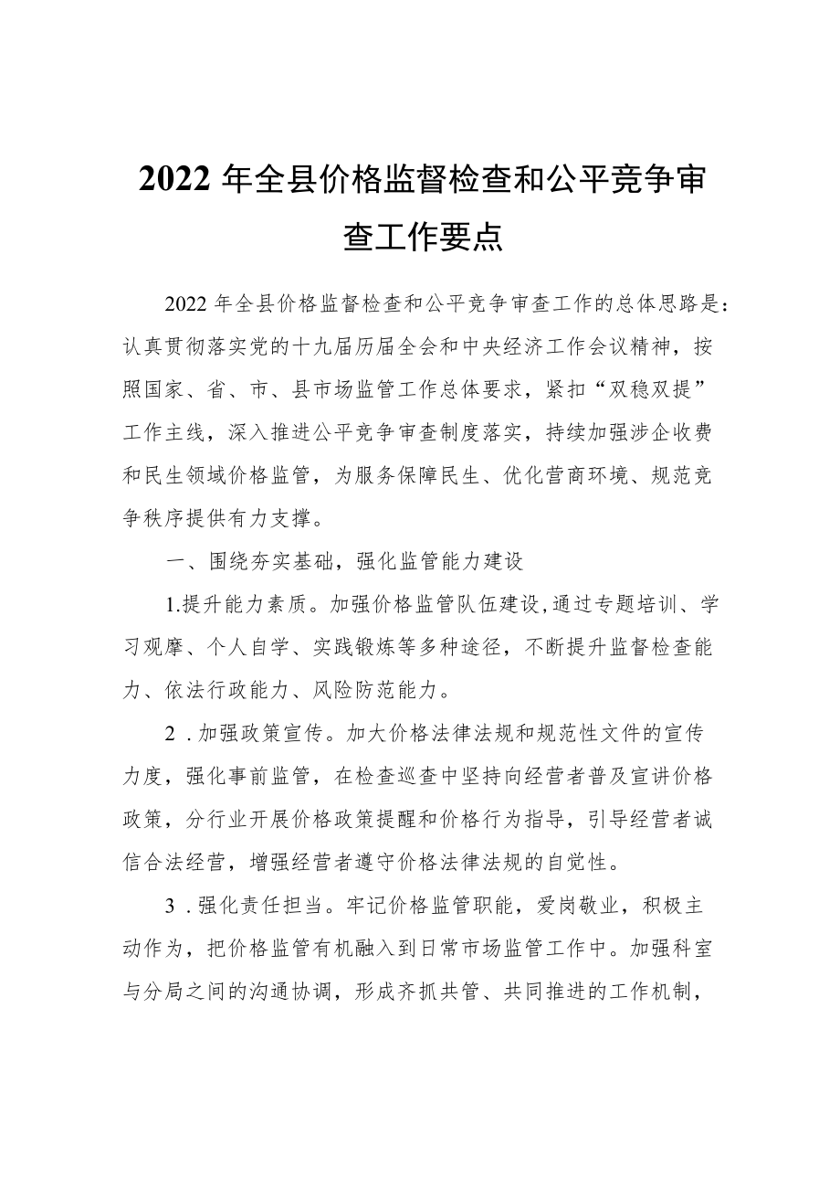 2022全县价格监督检查和公平竞争审查工作要点.docx_第1页