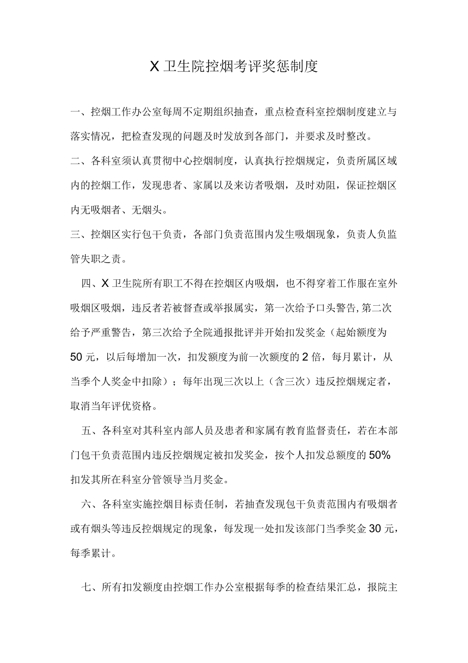 X卫生院控烟考评奖惩制度.docx_第1页