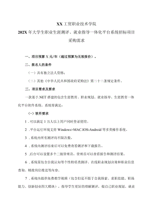 XX工贸职业技术学院202X大学生职业生涯测评、就业指导一体化平台系统招标项目采购需求.docx