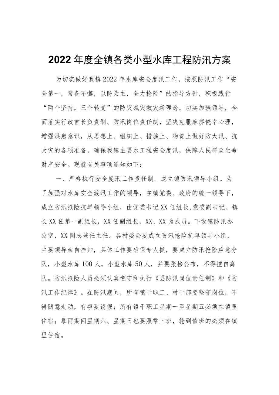 2022全镇各类小型水库工程防汛方案.docx_第1页