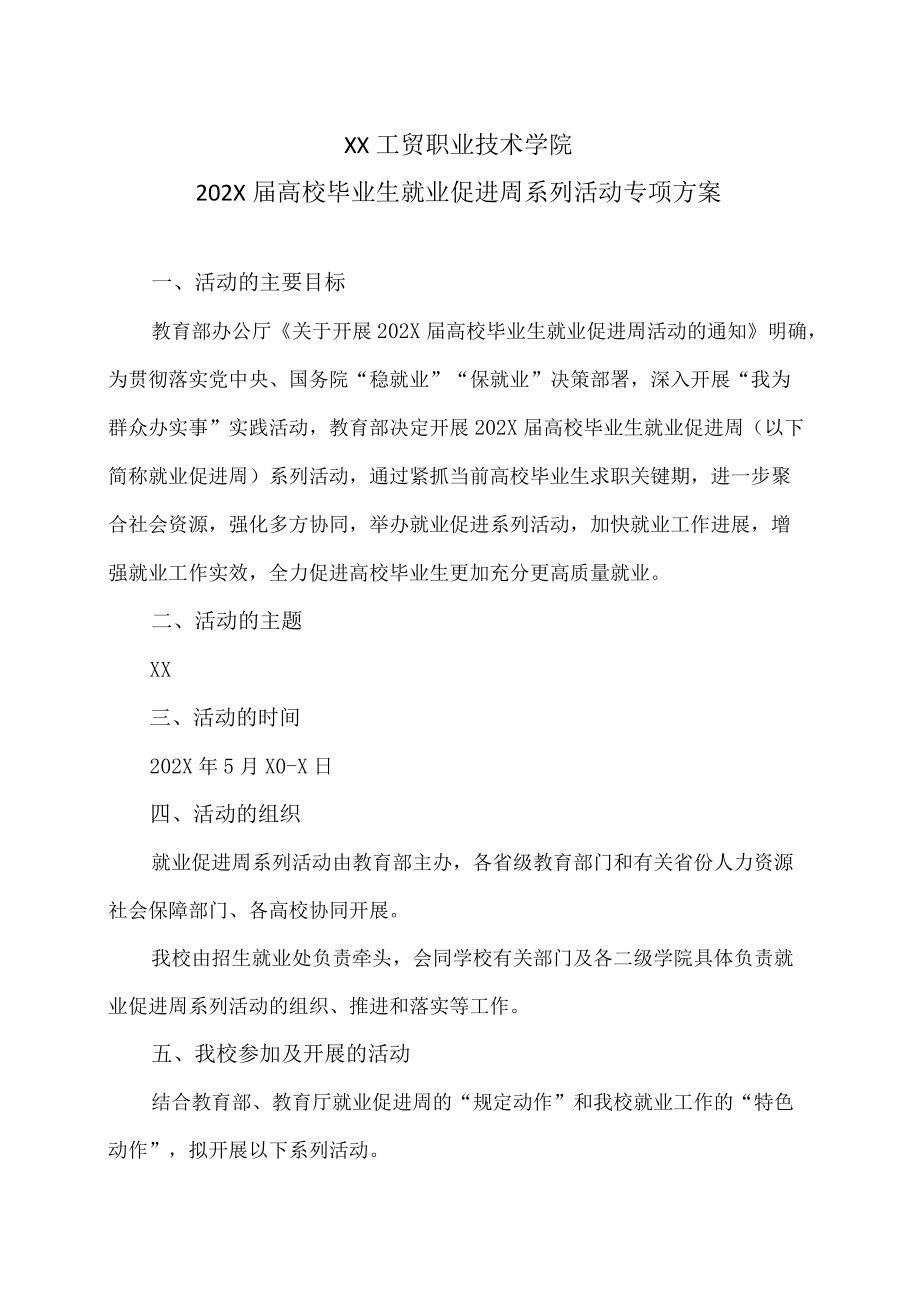 XX工贸职业技术学院202X届高校毕业生就业促进周系列活动专项方案.docx_第1页