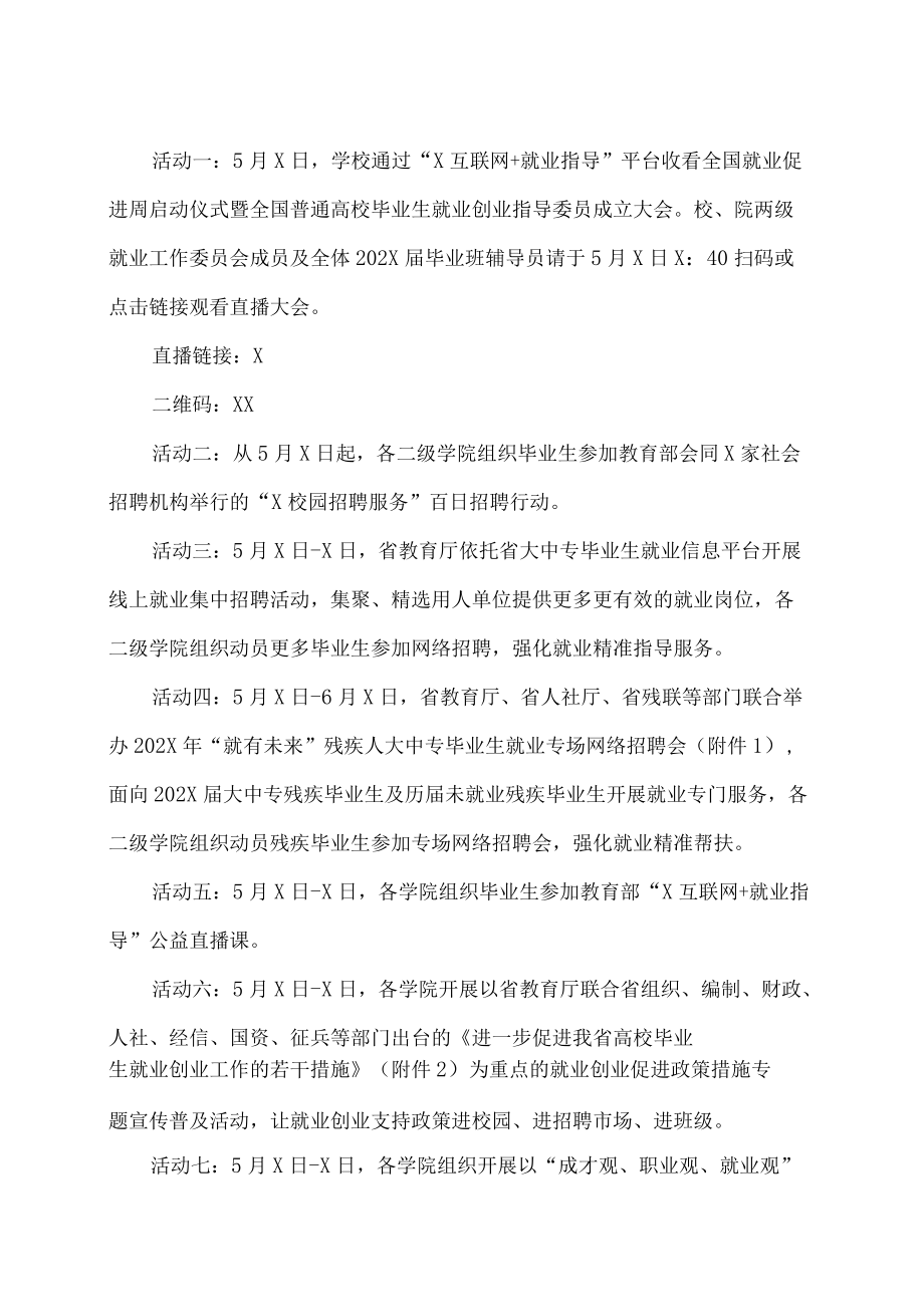 XX工贸职业技术学院202X届高校毕业生就业促进周系列活动专项方案.docx_第2页