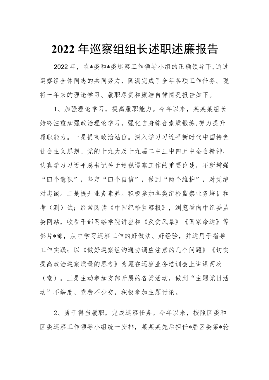 2022巡察组组长述职述廉报告.docx_第1页