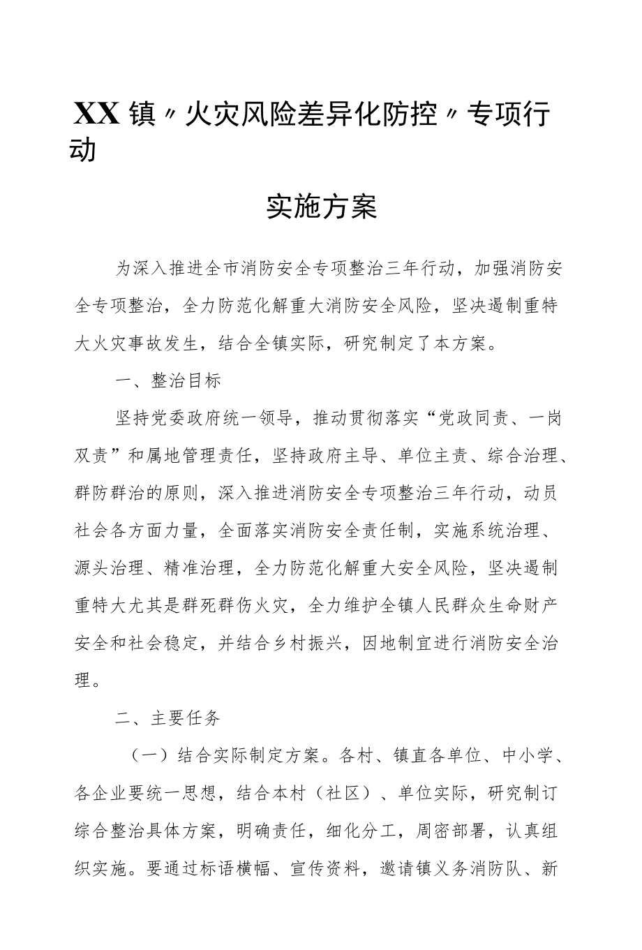 XX镇“火灾风险差异化防控”专项行动实施方案.docx_第1页