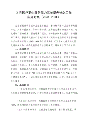 X县医疗卫生服务能力三提升计划工作实施方案（-）.docx