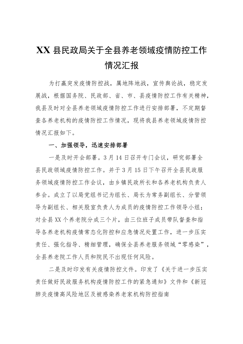 XX县民政局关于全县养老领域疫情防控工作情况汇报.docx_第1页