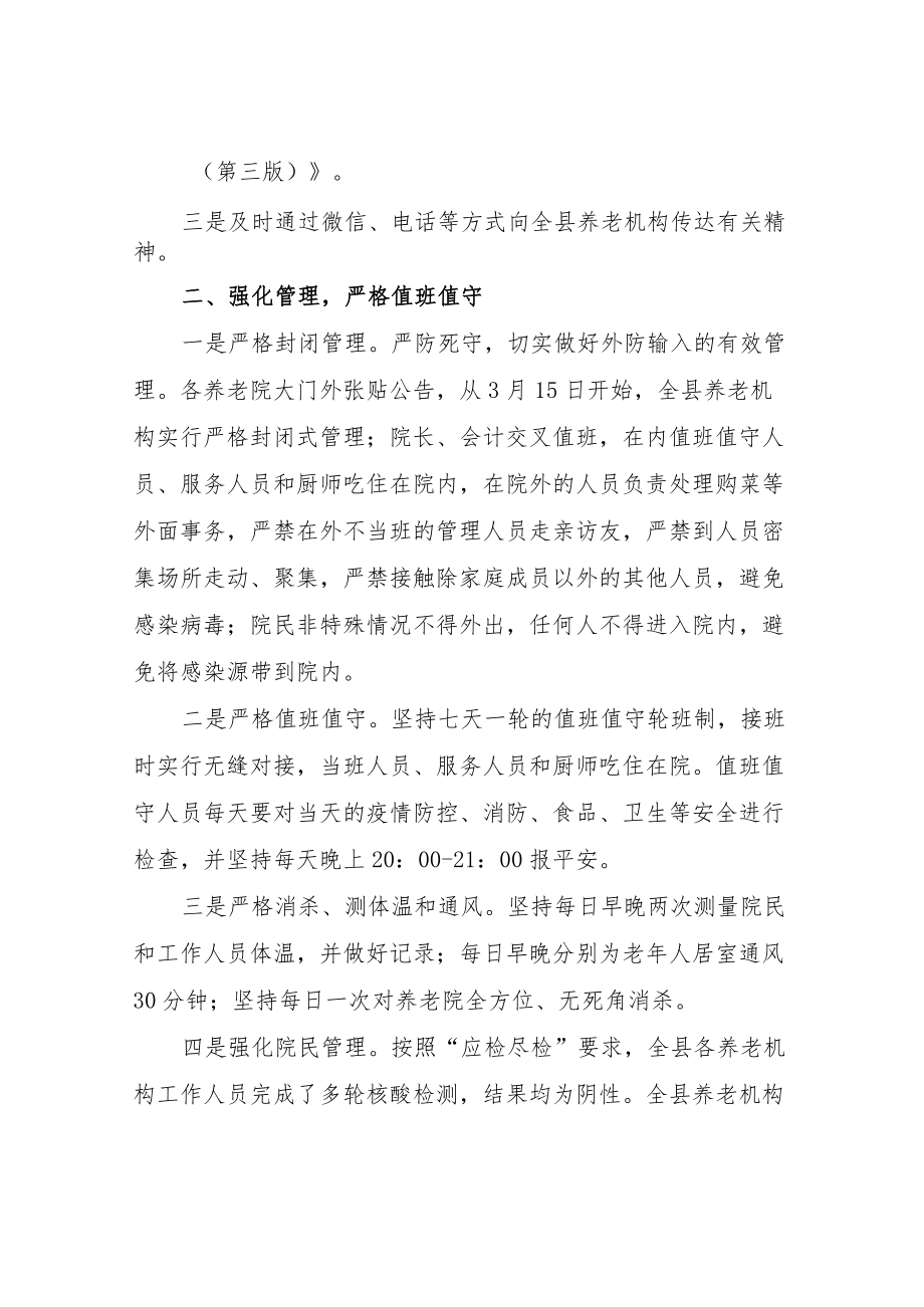 XX县民政局关于全县养老领域疫情防控工作情况汇报.docx_第2页