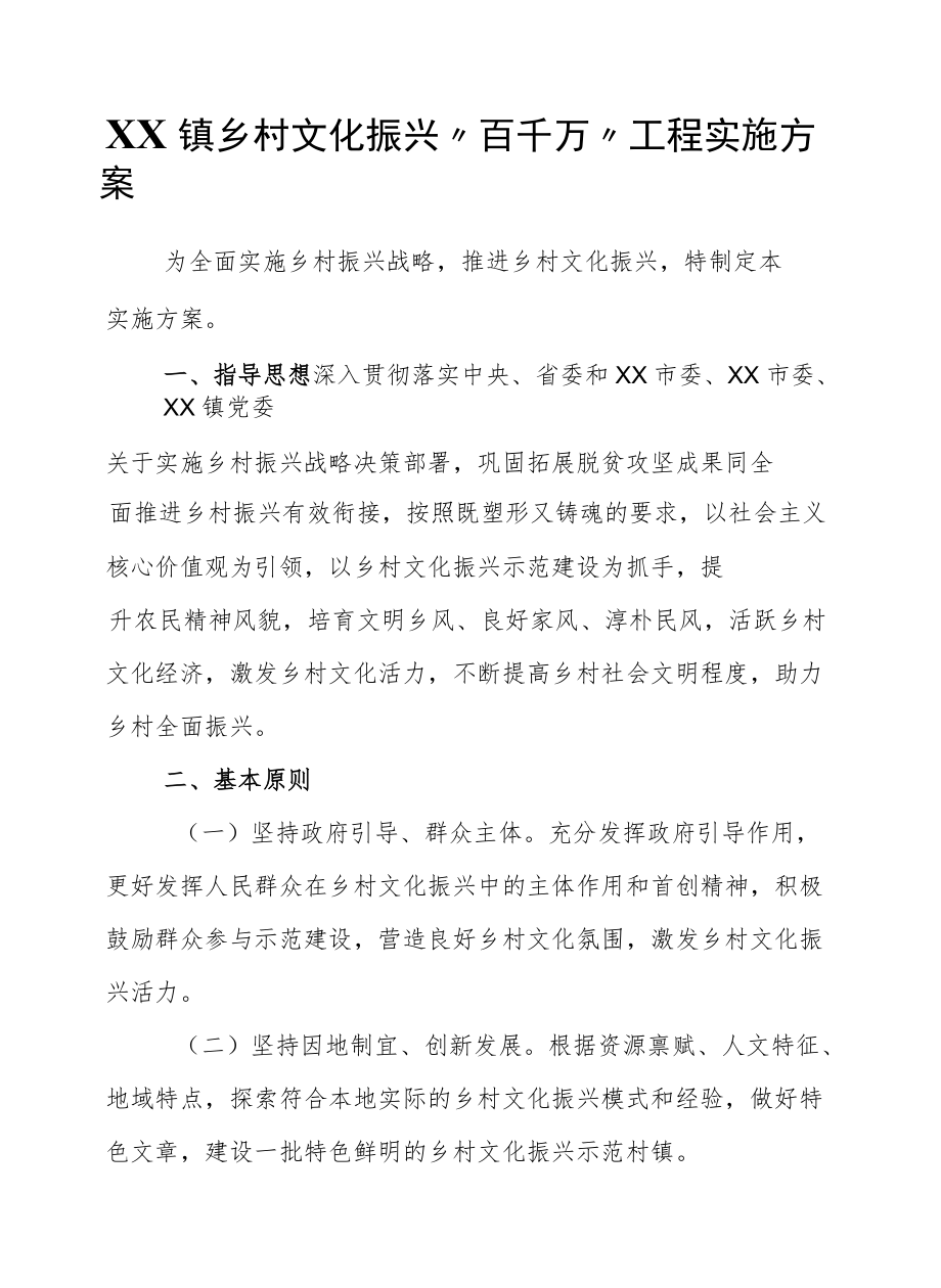 XX镇乡村文化振兴“百千万”工程实施方案.docx_第1页