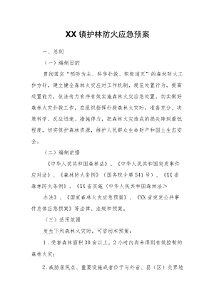 XX镇护林防火应急预案.docx