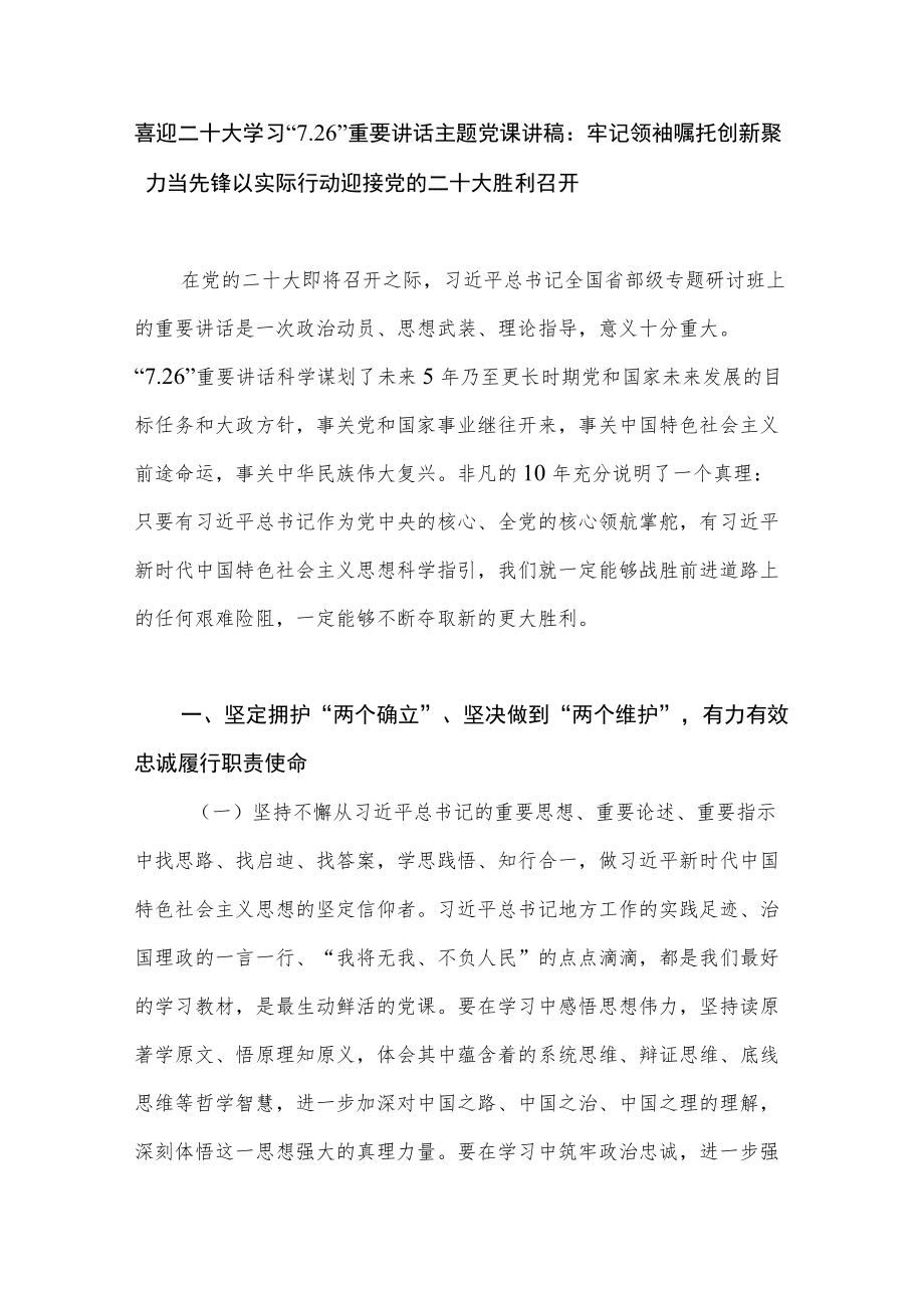 2022喜迎二十大学习“7.26”专题研讨班上的重要讲话精神主题党课讲稿.docx_第1页