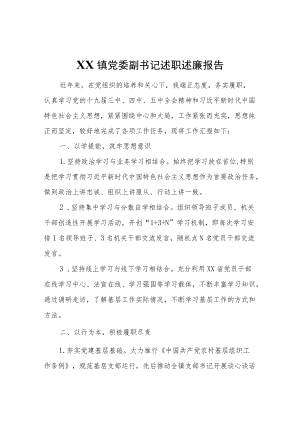 XX镇党委副书记述职述廉报告 (2).docx