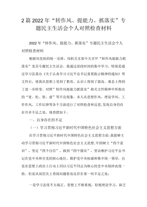 2篇2022“转作风、提能力、抓落实”专题民主生活会个人对照检查材料.docx