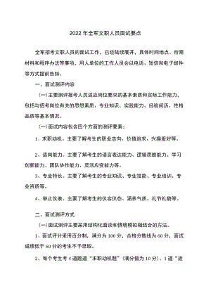 2022全军文职人员面试要点.docx