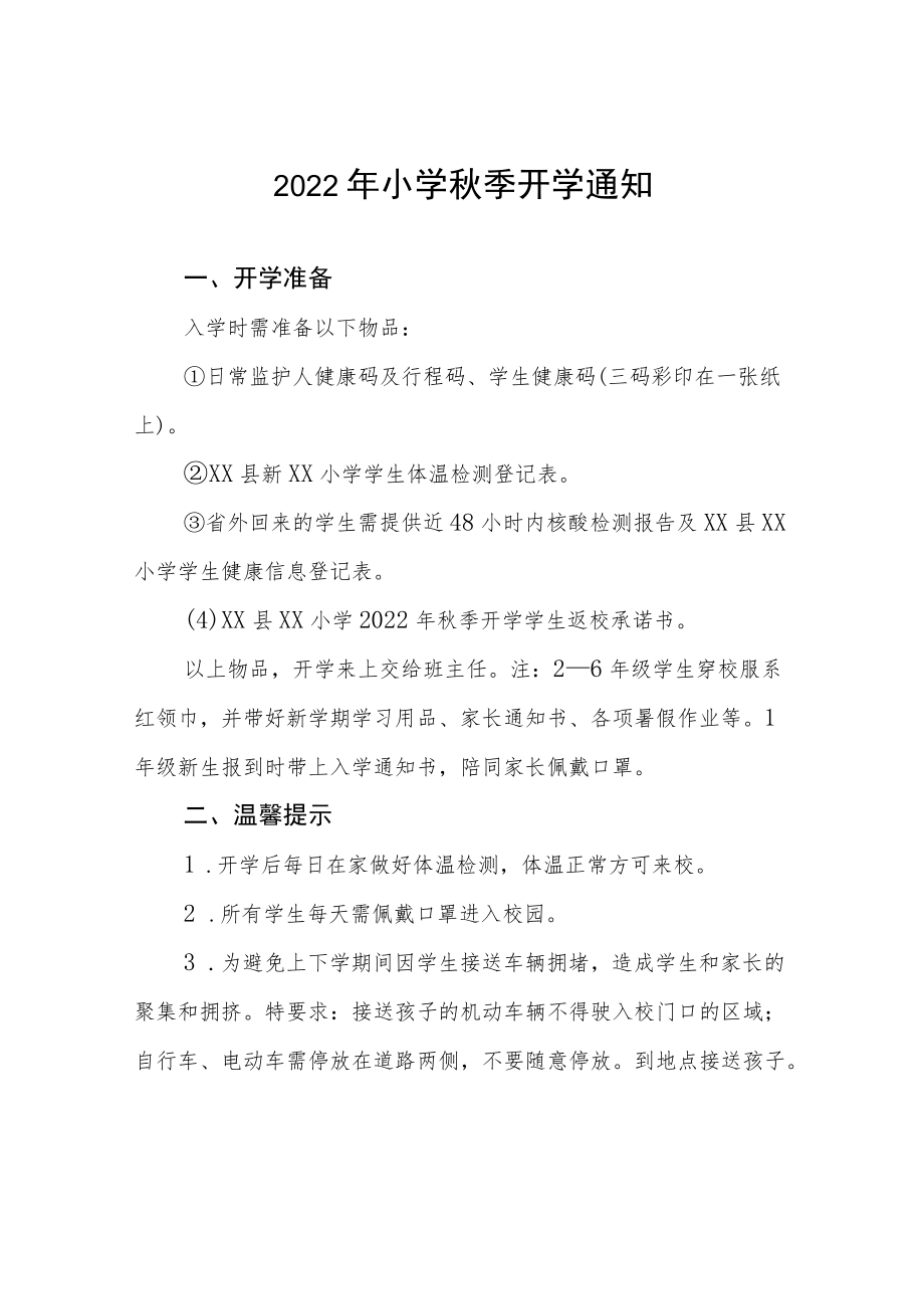 2022小学季开学通知模板九篇.docx_第1页