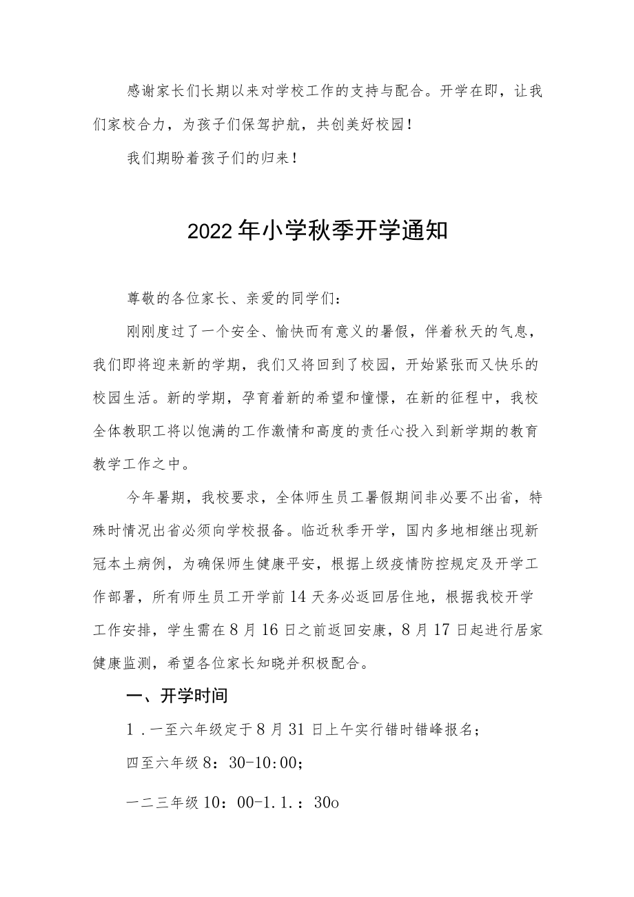 2022小学季开学通知模板九篇.docx_第2页