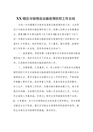 XX辖区冷链物流运输疫情防控工作总结.docx