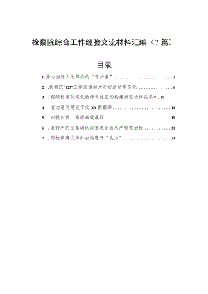 2022检察院综合工作经验交流材料汇编（7篇）.docx