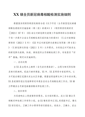 XX镇全员新冠病毒核酸检测实施细则.docx