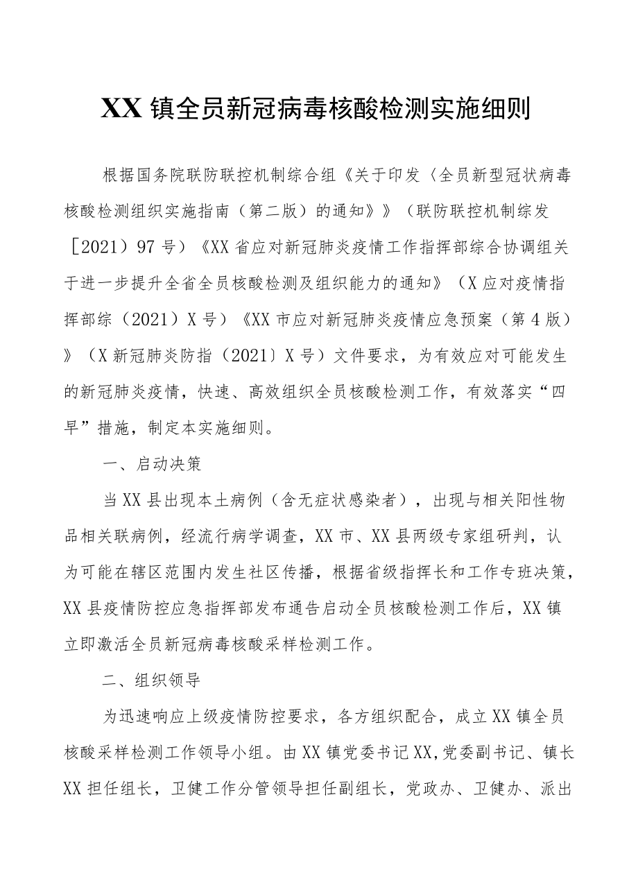 XX镇全员新冠病毒核酸检测实施细则.docx_第1页