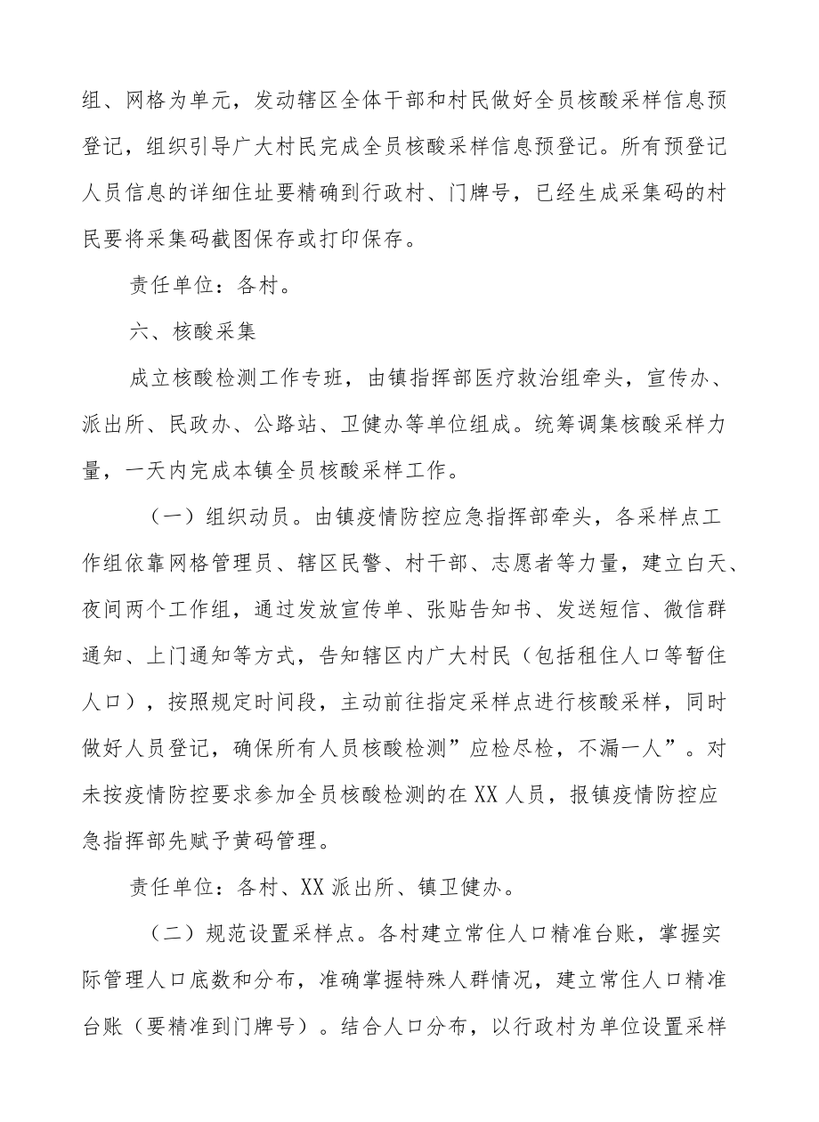 XX镇全员新冠病毒核酸检测实施细则.docx_第3页