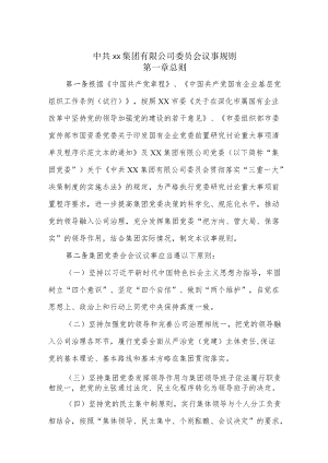 中共xx集团有限公司委员会议事规则(1).docx