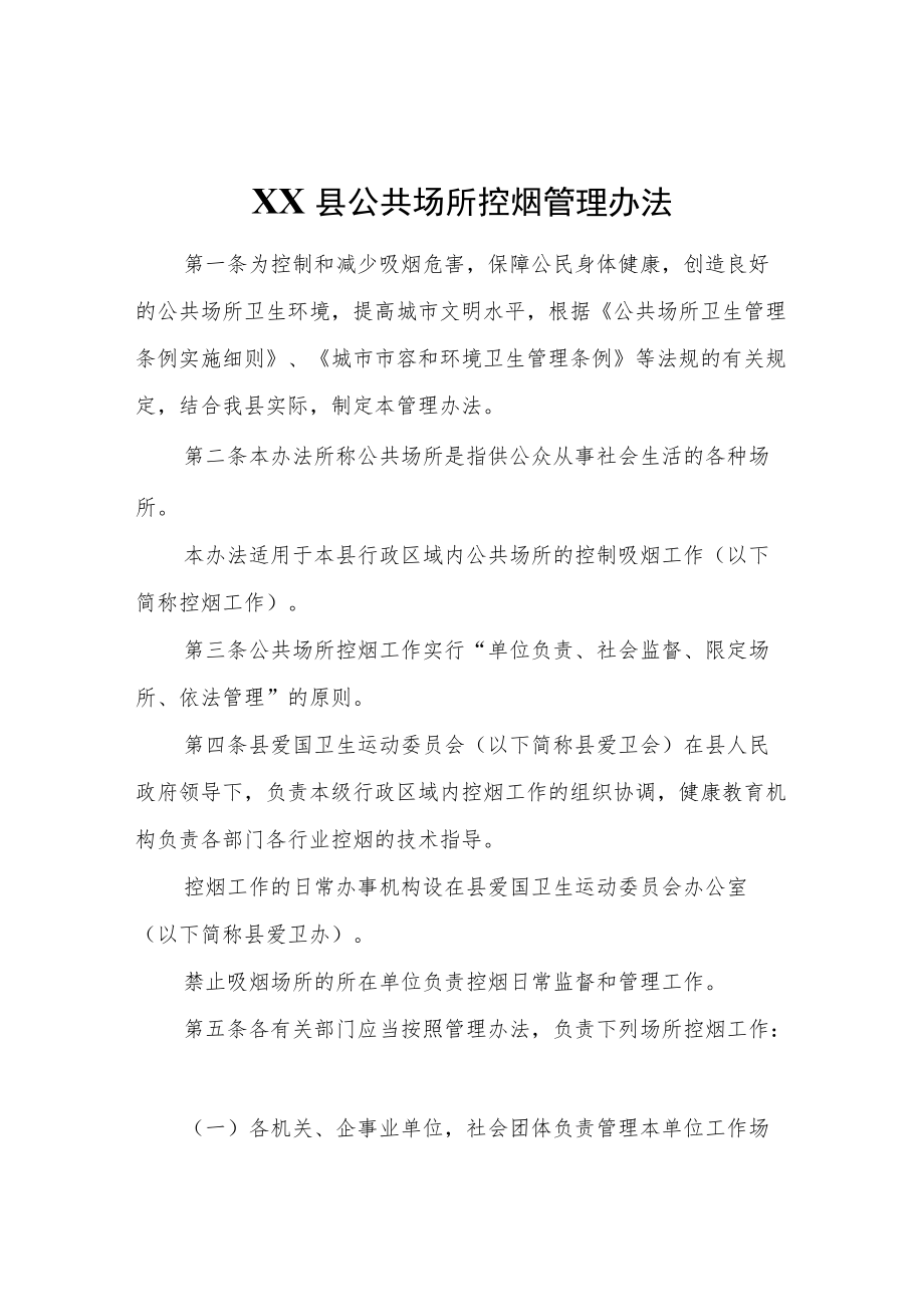 XX县公共场所控烟管理办法.docx_第1页