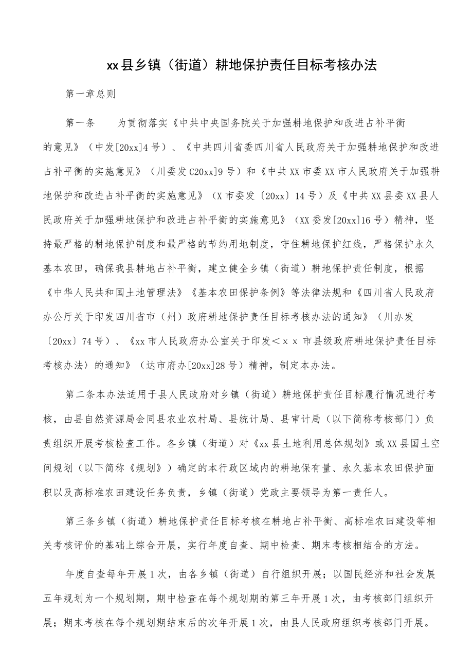 xx县乡镇（街道）耕地保护责任目标考核办法.docx_第1页