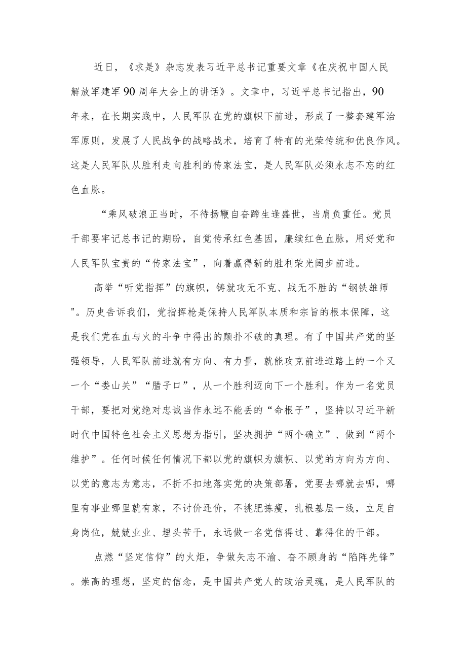 2022《求是》发表重要文章《在庆祝中国人民解放军建军90周大会上的讲话》读后感4篇.docx_第2页