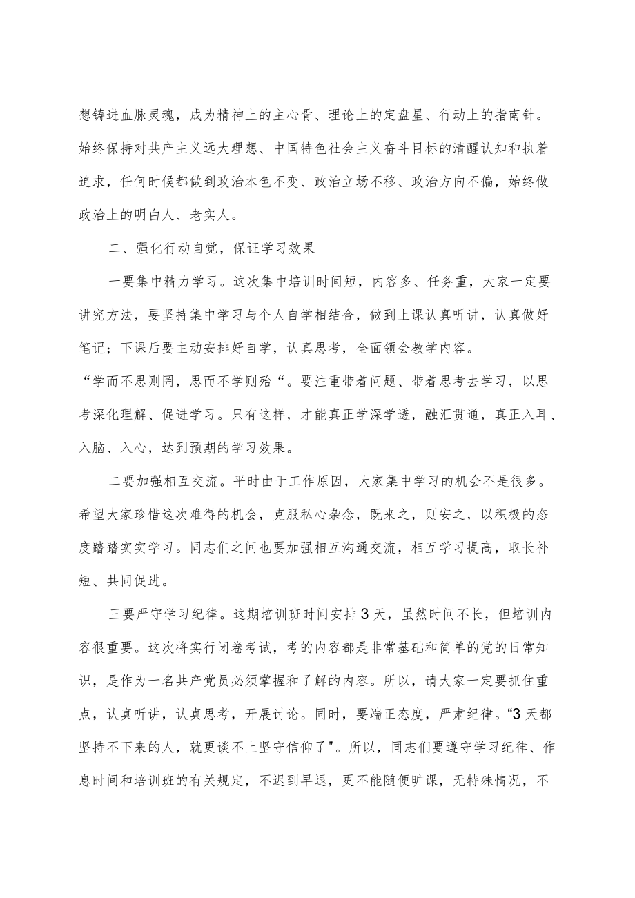 【最新文档】在党员发展对象培训班上的动员讲话.docx_第2页