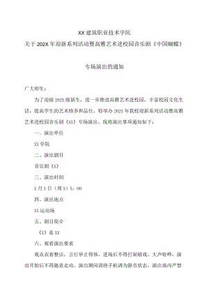 XX建筑职业技术学院关于202X迎新系列活动暨高雅艺术进校园音乐剧《中国蝴蝶》专场演出的通知.docx