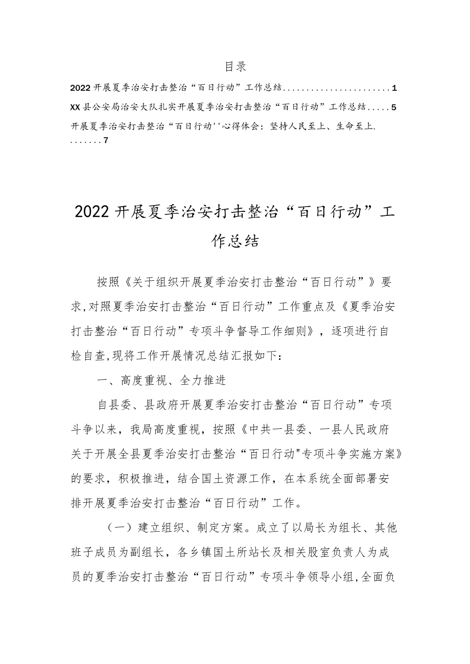 2022开展夏季治安打击整治“百日行动”工作总结及心得三篇.docx_第1页