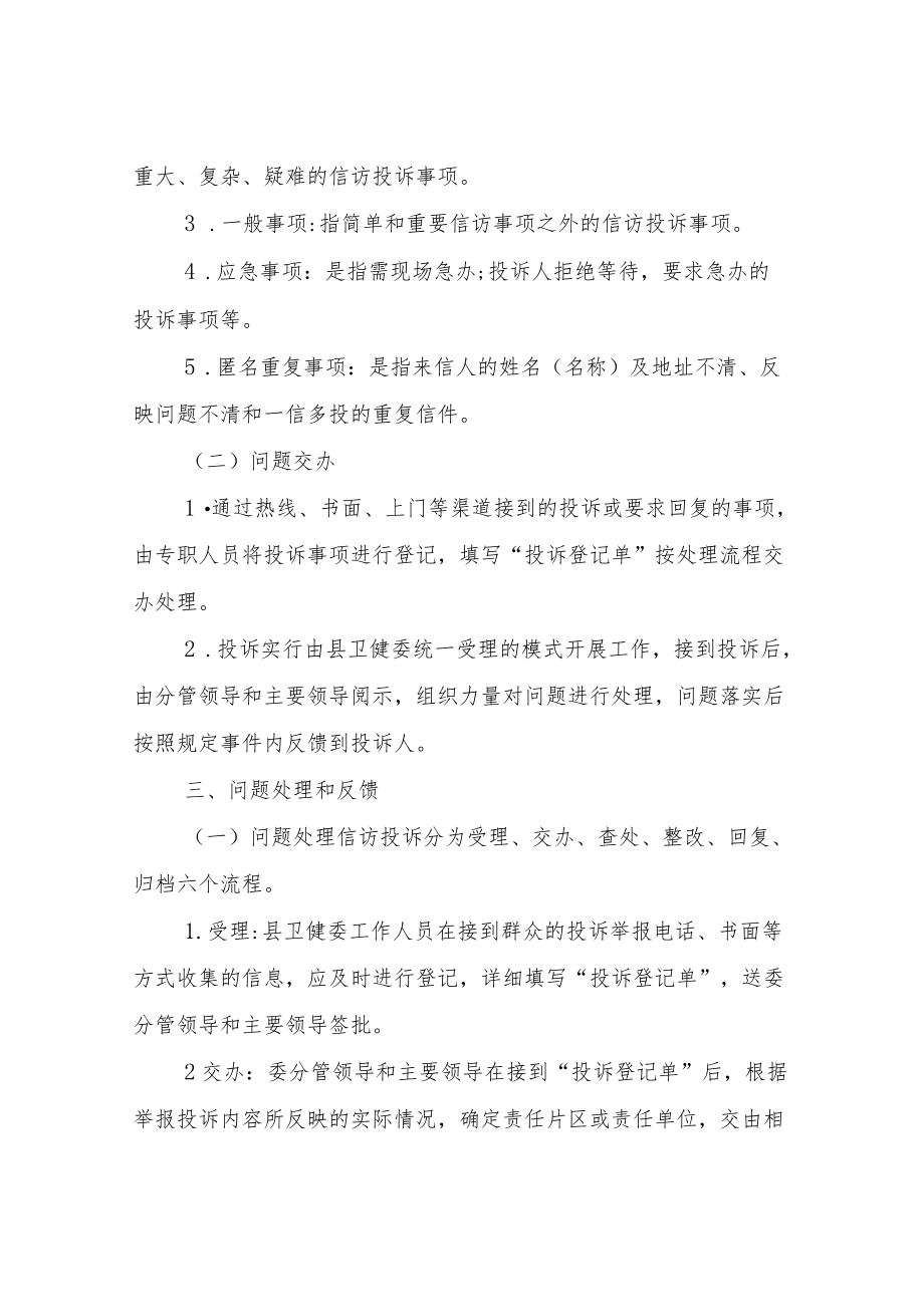 XX县卫生健康委员会创建国家卫生县城投诉处理细则.docx_第2页