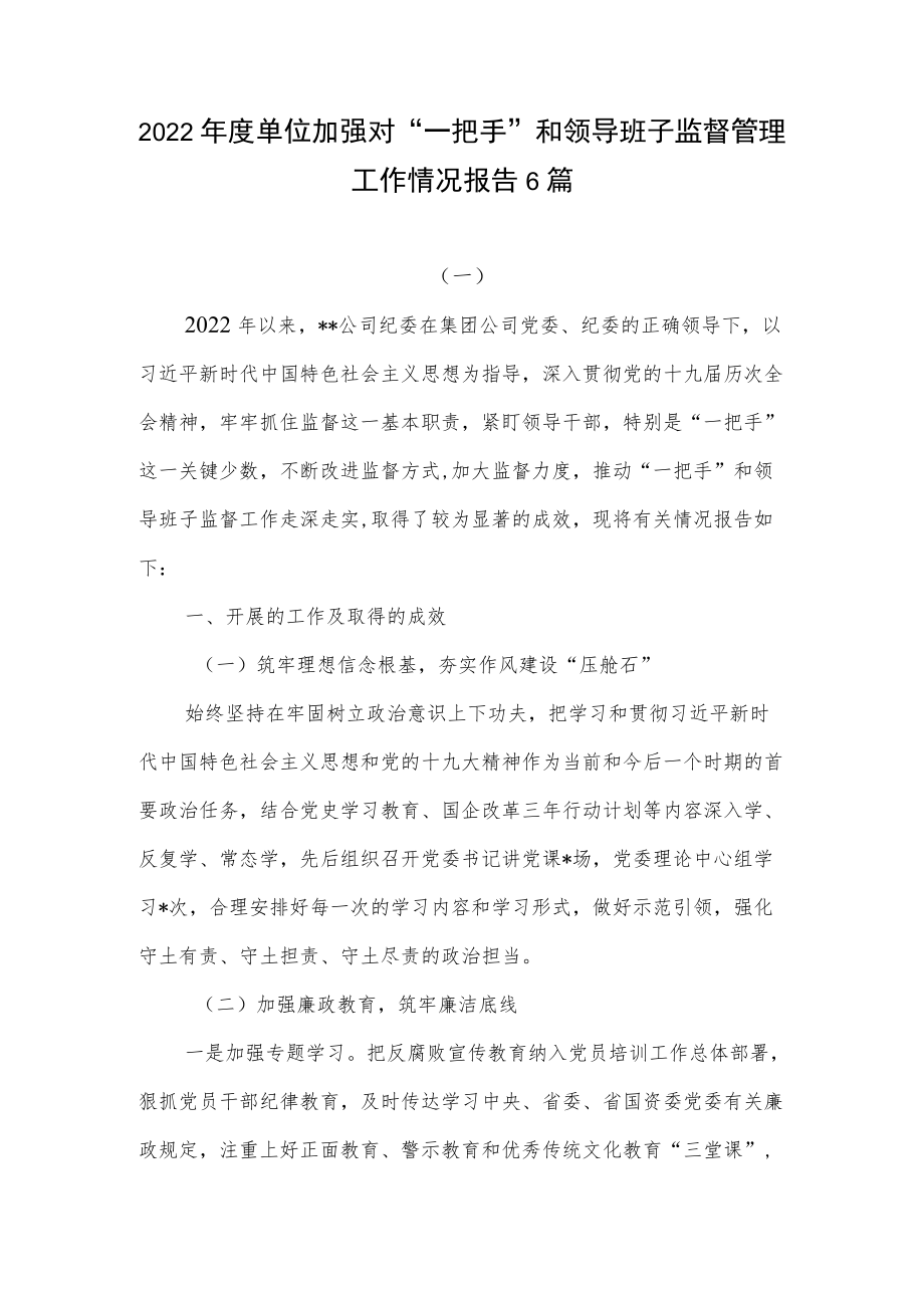 2022单位加强对“一把手”和领导班子监督管理工作情况报告6篇.docx_第1页