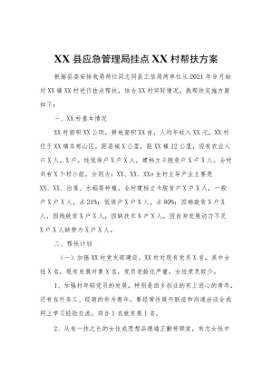 XX县应急管理局挂点石源村帮扶方案.docx